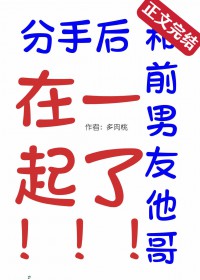 分手后和前任他哥在一起了小说